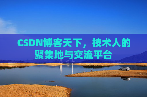 CSDN博客天下,技术人的聚集地与交流平台